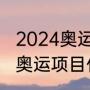2024奥运会取消哪些项目（被取消的奥运项目什么）