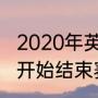 2020年英超曼联赛程（英超什么时候开始结束赛季）