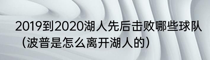 2019到2020湖人先后击败哪些球队（波普是怎么离开湖人的）