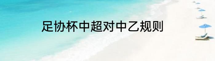 足协杯中超对中乙规则