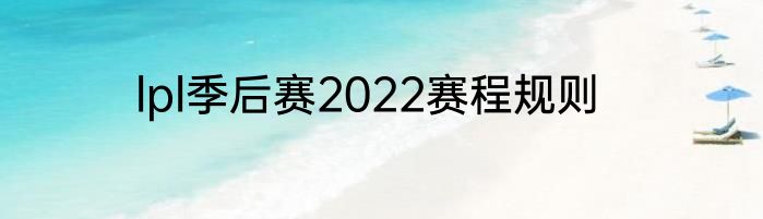 lpl季后赛2022赛程规则