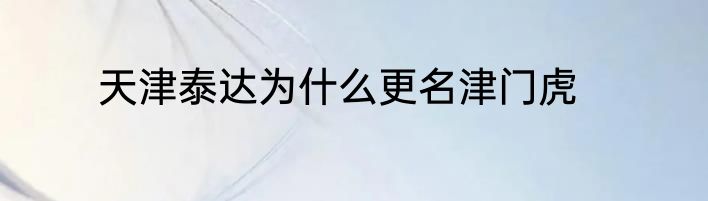 天津泰达为什么更名津门虎