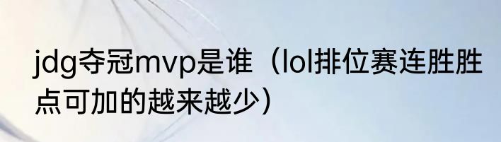 jdg夺冠mvp是谁（lol排位赛连胜胜点可加的越来越少）