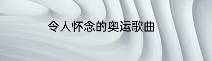 令人怀念的奥运歌曲