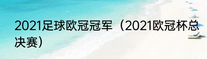 2021足球欧冠冠军（2021欧冠杯总决赛）