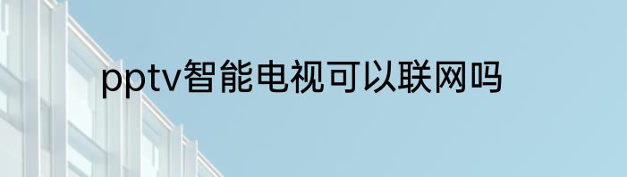 pptv智能电视可以联网吗
