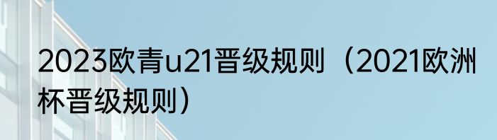 2023欧青u21晋级规则（2021欧洲杯晋级规则）