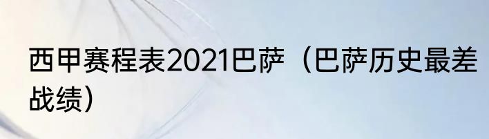 西甲赛程表2021巴萨（巴萨历史最差战绩）
