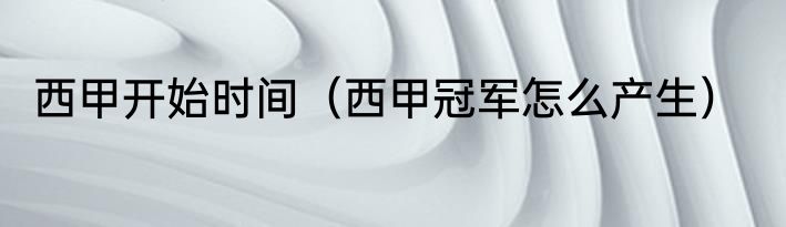 西甲开始时间（西甲冠军怎么产生）