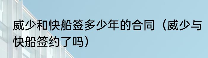 威少和快船签多少年的合同（威少与快船签约了吗）