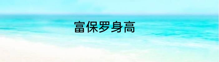 富保罗身高