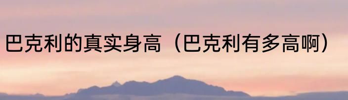巴克利的真实身高（巴克利有多高啊）