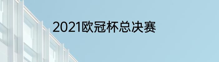 2021欧冠杯总决赛