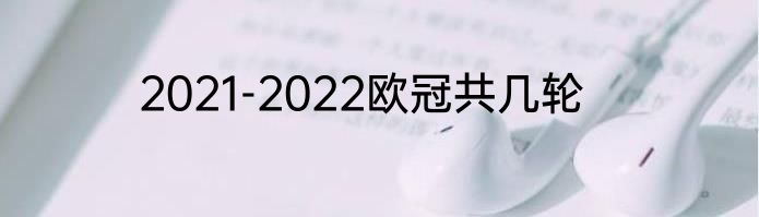 2021-2022欧冠共几轮