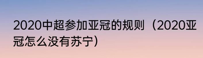 2020中超参加亚冠的规则（2020亚冠怎么没有苏宁）