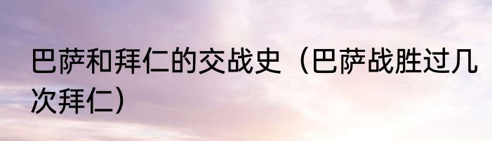 巴萨和拜仁的交战史（巴萨战胜过几次拜仁）