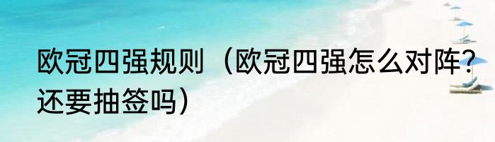 欧冠四强规则（欧冠四强怎么对阵?还要抽签吗）