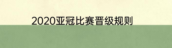 2020亚冠比赛晋级规则
