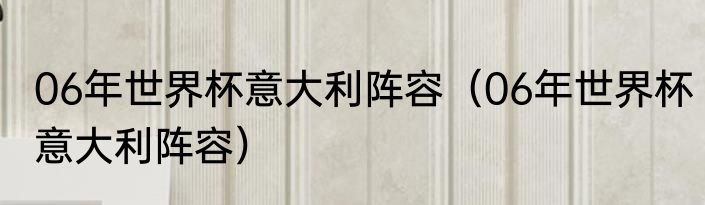 06年世界杯意大利阵容（06年世界杯意大利阵容）