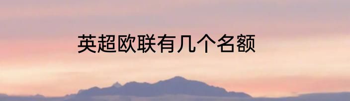 英超欧联有几个名额