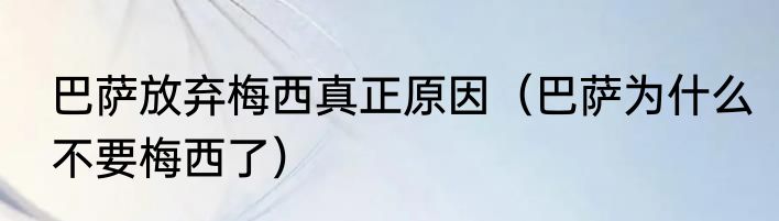 巴萨放弃梅西真正原因（巴萨为什么不要梅西了）