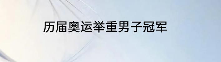 历届奥运举重男子冠军
