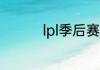 lpl季后赛2022赛程规则