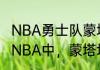 NBA勇士队蒙塔-埃利斯的工资多少（NBA中，蒙塔埃利斯的身高是多少）