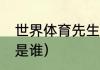 世界体育先生（1991年世界足球先生是谁）