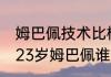 姆巴佩技术比梅西好吗（23岁梅西和23岁姆巴佩谁厉害）