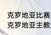 克罗地亚比赛历史数据（2014世界杯克罗地亚主教练）