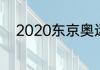 2020东京奥运会奖牌样式及含义