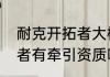 耐克开拓者大标小标哪个好看（开拓者有牵引资质吗）