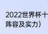 2022世界杯十大球星（巴西队世界杯阵容及实力）