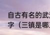 自古有名的武汉三镇，究竟有哪些名字（三镇是哪三镇）
