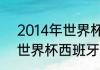 2014年世界杯西班牙战绩（2014年世界杯西班牙为何惨败荷兰）