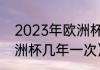 2023年欧洲杯预选赛时间（2023欧洲杯几年一次）