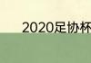 2020足协杯半决赛两回合时间