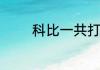 科比一共打过多少次总决赛