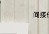 间接任意球规则