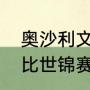 奥沙利文谈世锦赛输给塞尔比（塞尔比世锦赛击败奥沙利文说明什么）