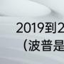 2019到2020湖人先后击败哪些球队（波普是怎么离开湖人的）