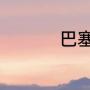 巴塞罗那六冠王哪六冠