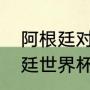 阿根廷对巴西历史战绩（巴西和阿根廷世界杯交手纪录）