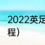 2022英足总杯赛程（英足总杯决赛赛程）