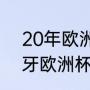 20年欧洲杯葡萄牙战绩（2020葡萄牙欧洲杯成绩）