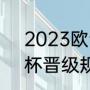 2023欧青u21晋级规则（2021欧洲杯晋级规则）