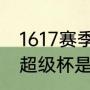 1617赛季皇马拿了什么冠军（西班牙超级杯是什么意思）