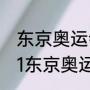 东京奥运会33大项分别是哪些（2021东京奥运会比赛项目）