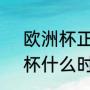 欧洲杯正赛2023几月份开始（欧洲杯什么时候开始）